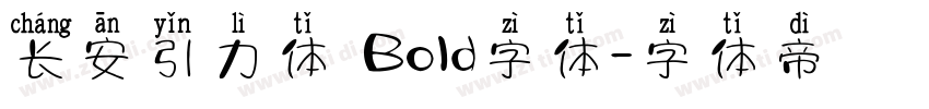 长安引力体 Bold字体字体转换